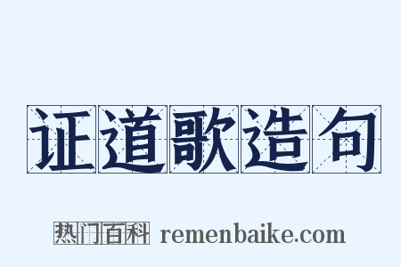 证道歌造句是什么意思的图片